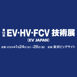 「第15回 EV・HV・FCV 技術展」に出展します。
