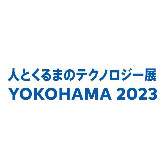 自動車技術展「人とくるまのテクノロジー展 2023 YOKOHAMA」に出展します。
