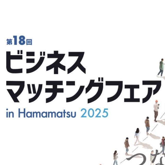 第18回ビジネスマッチングフェア in Hamamatsu 2025 に出展します