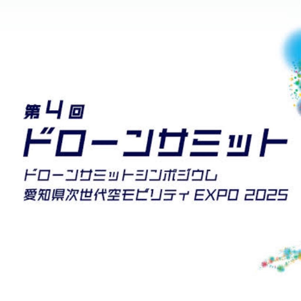 第4回ドローンサミットに出展します