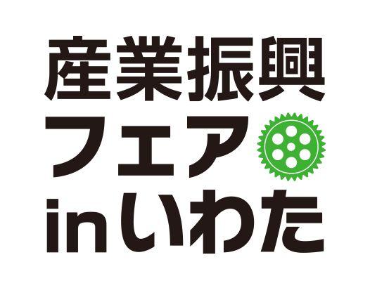 第15回 産業振興フェアinいわたに出展します