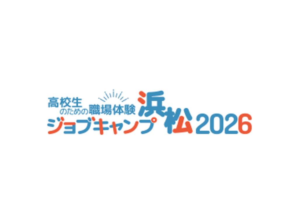 高校生のための職場体験『ジョブキャンプ浜松2026』申込受付中！