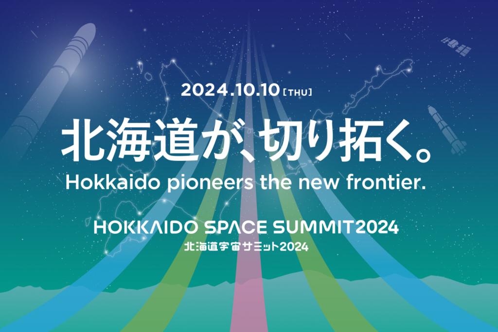 「北海道宇宙サミット2024」参加