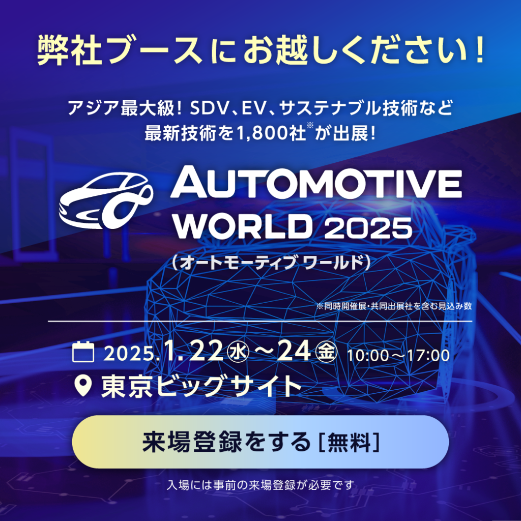  EV・HV・FCV 技術展（オートモーティブワールド2025）に出展します