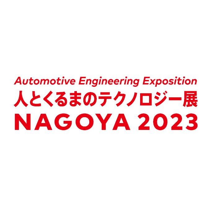 自動車技術展「人とくるまのテクノロジー展 2023 NAGOYA」に出展します。