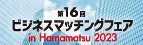 「第16回ビジネスマッチングフェア in Hamamatsu 2023」出展