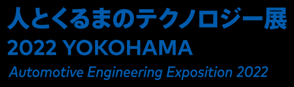 「人とくるまのテクノロジー展2022横浜」出展