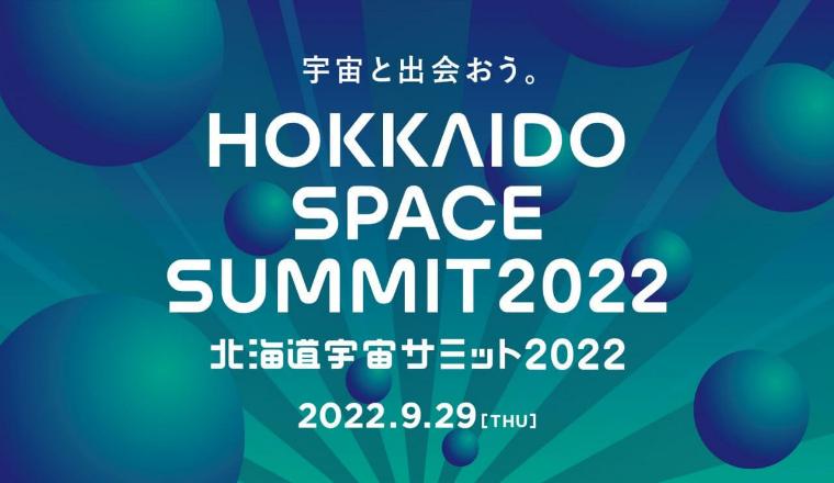 「北海道宇宙サミット2022」参加